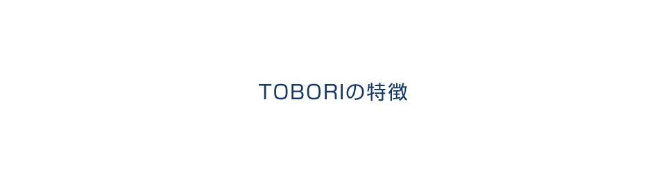 TOBORIの特徴